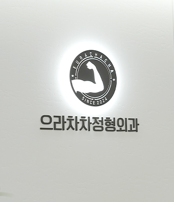 으라차차정형외과 인테리어 이미지