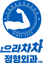 으라차차정형외과