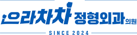 으라차차정형외과