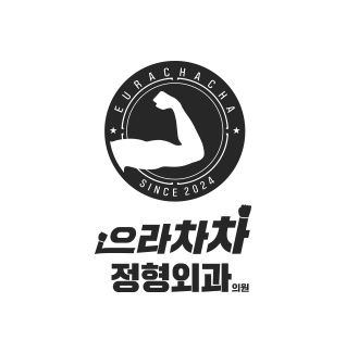 으라차차정형외과