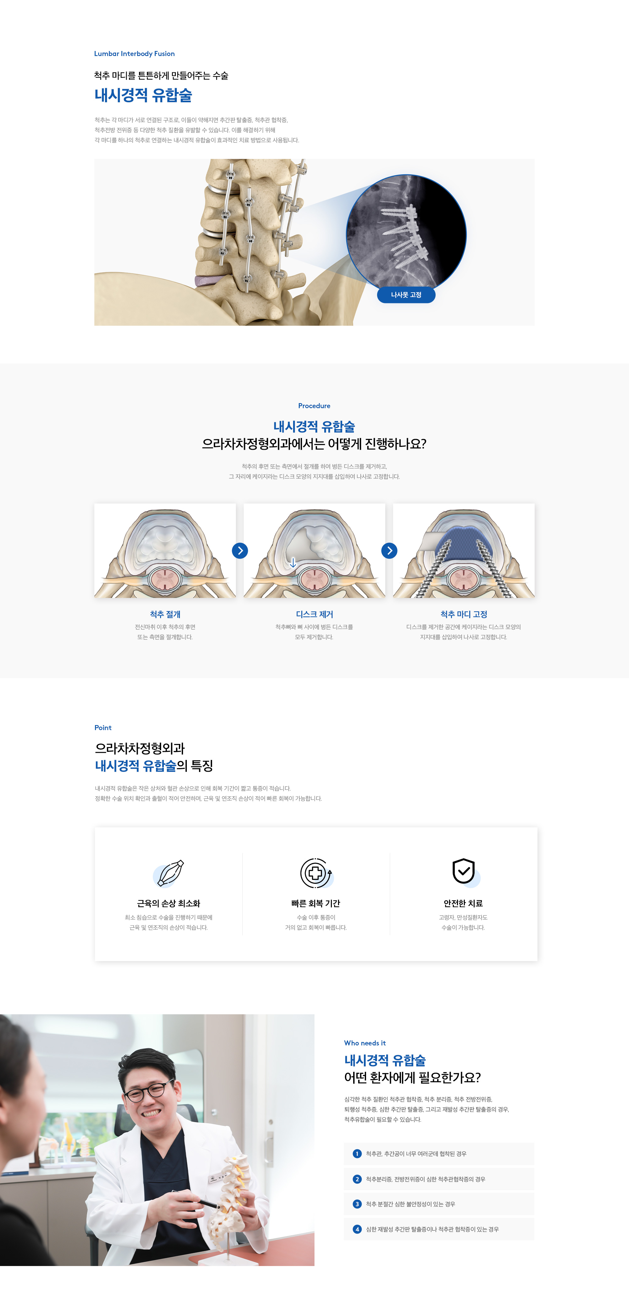 내시경적 유합술