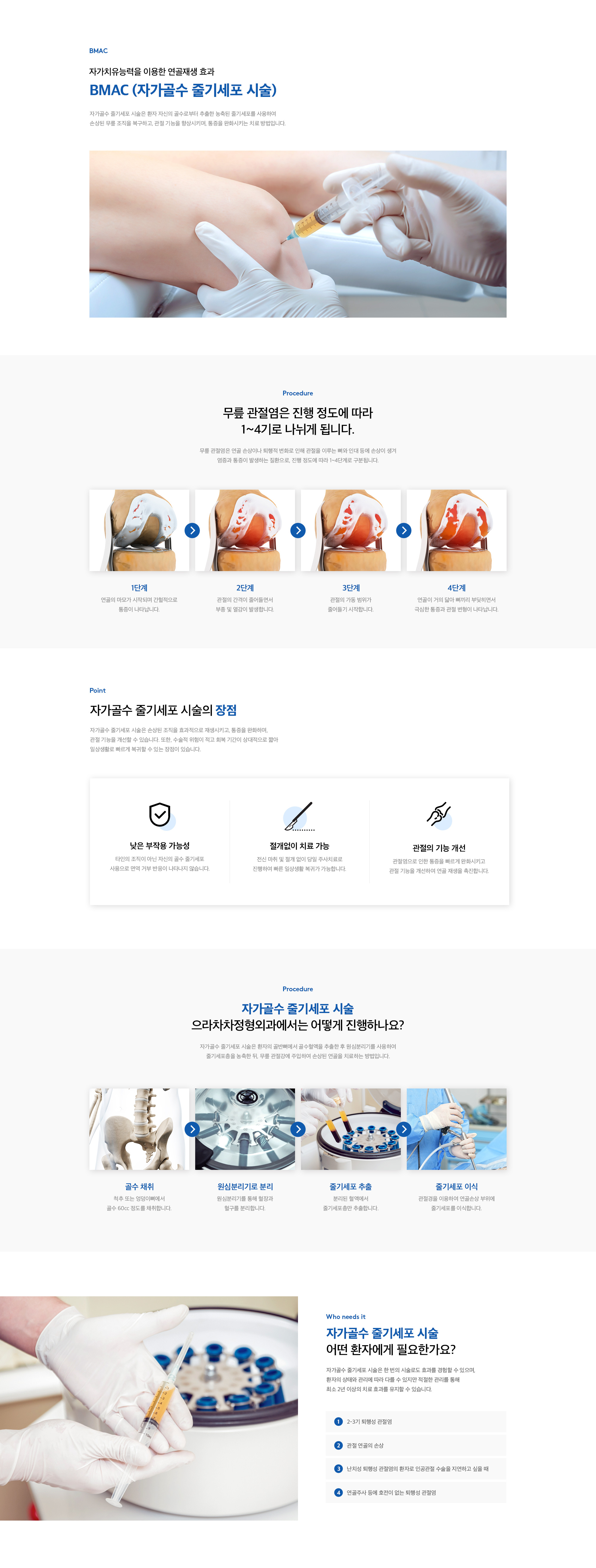 BMAC <span>(자가골수 줄기세포 시술)</span>